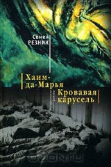 книга Хаим-да-Марья. Кровавая карусель
