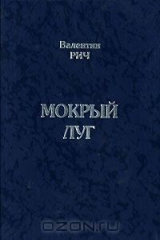книга Мокрый луг