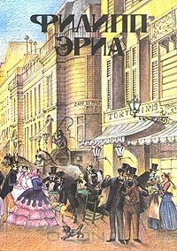 Книга Филипп Эриа. Тетралогия. В 2 томах. Том 1. Семья Буссардель на ReadRate.com книга Филипп Эриа. Тетралогия. В 2 томах. Том 1. Семья Буссардель