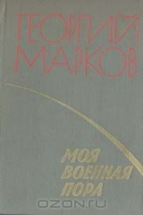 книга Моя военная пора