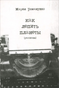 Книга Как лепить планеты 5-93281-014-9 на ReadRate.com книга Как лепить планеты 5-93281-014-9