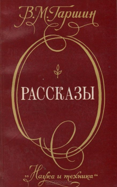 Книга В. М. Гаршин. Рассказы на ReadRate.com книга В. М. Гаршин. Рассказы