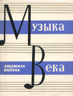 Книга Музыка века на ReadRate.com книга Музыка века