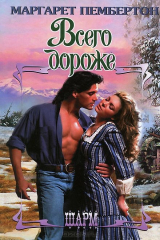 книга Всего дороже