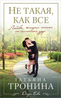 Книга Не такая, как все на ReadRate.com книга Не такая, как все