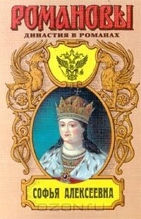 Книга Софья Алексеевна на ReadRate.com книга Софья Алексеевна