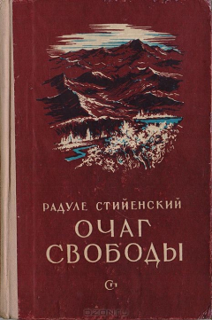 Книга Очаг свободы. Книга первая. Марко Милянов на ReadRate.com книга Очаг свободы. Книга первая. Марко Милянов