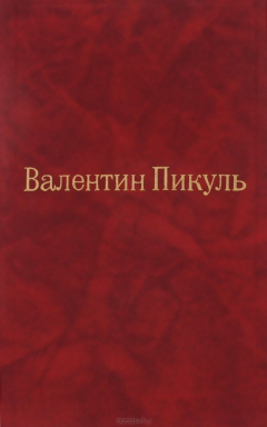 Книга Валентин Пикуль. Собрание сочинений. Том 10. Площадь Павших борцов на ReadRate.com книга Валентин Пикуль. Собрание сочинений. Том 10. Площадь Павших борцов
