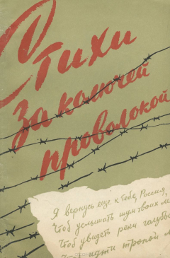 Книга Стихи за колючей проволокой на ReadRate.com книга Стихи за колючей проволокой