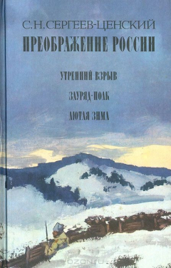 Книга Преображение России: Утренний взрыв. Зауряд-полк. Лютая зима на ReadRate.com книга Преображение России: Утренний взрыв. Зауряд-полк. Лютая зима