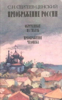 Книга Преображение России: Обреченные на гибель. Преображение человека на ReadRate.com книга Преображение России: Обреченные на гибель. Преображение человека