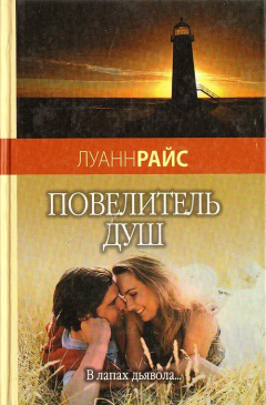 Книга Повелитель душ на ReadRate.com книга Повелитель душ