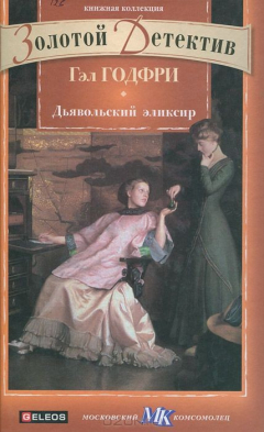 книга Дьявольский эликсир
