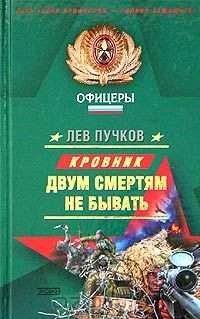 Книга Двум смертям не бывать на ReadRate.com книга Двум смертям не бывать