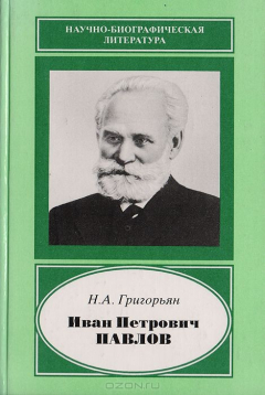 Книга Иван Петрович Павлов. 1849-1936. Ученый. Гражданин. Гуманист. К 150-летию со дня рождения на ReadRate.com книга Иван Петрович Павлов. 1849-1936. Ученый. Гражданин. Гуманист. К 150-летию со дня рождения