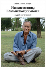 книга Низкие истины, Возвышающий обман