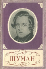 книга Шуман