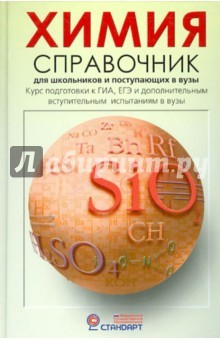 Книга Химия. Справочник для старшекл.и поступающ.в ВУЗы на ReadRate.com книга Химия. Справочник для старшекл.и поступающ.в ВУЗы