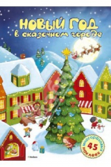 книга Новый год в сказочном городе