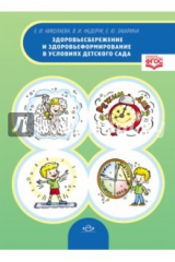книга Здоровьесбережение и здоровьеформирование в условиях детского сада