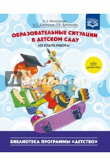 книга Образовательные ситуации в детском саду