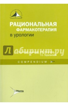 Книга Рациональная фармакотерапия в урологии: Compendium на ReadRate.com книга Рациональная фармакотерапия в урологии: Compendium