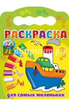 Книга Раскраски 2+ Для самых маленьких на ReadRate.com книга Раскраски 2+ Для самых маленьких