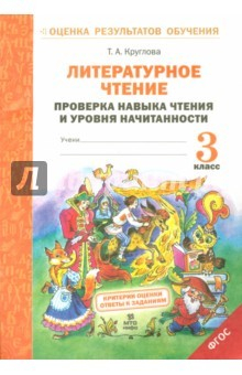 книга Литературное чтение. 3 класс. Проверка навыка чтения  и уровня начитанности. ФГОС