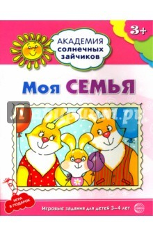 Книга Моя семья. Развивающие задания и игра для детей 3-4 лет. ФГОС на ReadRate.com книга Моя семья. Развивающие задания и игра для детей 3-4 лет. ФГОС