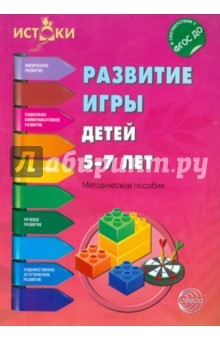 Книга Развитие игры детей 5-7 лет. ФГОС ДО на ReadRate.com книга Развитие игры детей 5-7 лет. ФГОС ДО