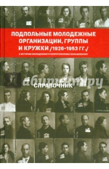 Книга Подпольные молодежные организации, группы и кружки (1926-1953 гг.). Справочник на ReadRate.com книга Подпольные молодежные организации, группы и кружки (1926-1953 гг.). Справочник