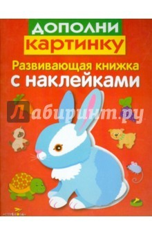 Книга Развивающая книжка с наклейками. Дополни картинку на ReadRate.com книга Развивающая книжка с наклейками. Дополни картинку