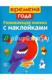 Книга Развивающая книжка с наклейками. Времена года на ReadRate.com книга Развивающая книжка с наклейками. Времена года