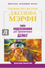 книга Тренинг по Джозефу Мэрфи. Сила подсознания