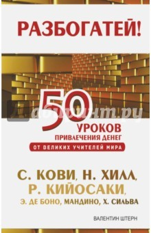 Книга 50 уроков привлечения денег от великих учителей мира на ReadRate.com книга 50 уроков привлечения денег от великих учителей мира