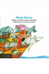 книга Змей, потоп и два ковчега