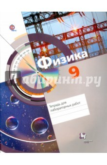 Книга Физика. 9 класс. Тетрадь для лабораторных работ. ФГОС на ReadRate.com книга Физика. 9 класс. Тетрадь для лабораторных работ. ФГОС