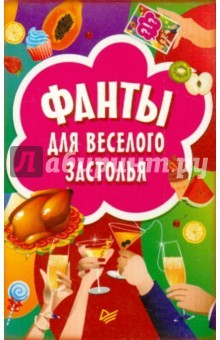 Книга Фанты для веселого застолья (45 карточек) на ReadRate.com книга Фанты для веселого застолья (45 карточек)