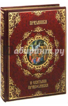 Книга Праздники и святыни православия (кожа) на ReadRate.com книга Праздники и святыни православия (кожа)