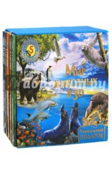 Книга Мир животных в 3D со стереочками (5 книг в футляре) на ReadRate.com книга Мир животных в 3D со стереочками (5 книг в футляре)