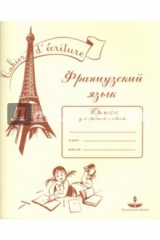 Книга Французский язык. Прописи на ReadRate.com книга Французский язык. Прописи