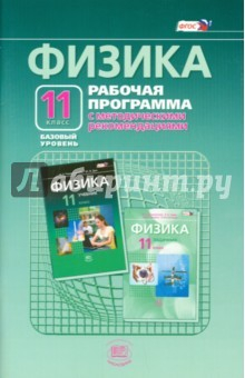 Книга Физика. 11 класс. Рабочая программа. Базовый уровень. ФГОС на ReadRate.com книга Физика. 11 класс. Рабочая программа. Базовый уровень. ФГОС