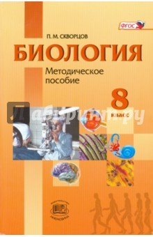 Книга Биология. Человек и его здоровье. 8 класс. Методическое пособие. ФГОС на ReadRate.com книга Биология. Человек и его здоровье. 8 класс. Методическое пособие. ФГОС
