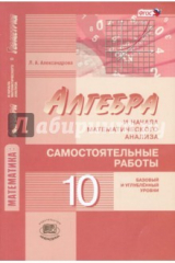 книга Математика. Алгебра и начала математического анализа. 10 класс. Самостоятельные работы. ФГОС