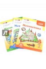 книга Математика. 3 класс. Учебник. В 3-х частях. ФГОС