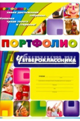 книга Я - четвероклассник: портфолио учащегося. ФГОС