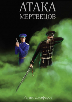 Книга Атака мертвецов на ReadRate.com книга Атака мертвецов