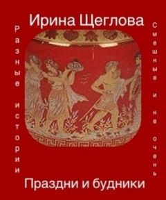 Книга Праздни и будники (сборник) на ReadRate.com книга Праздни и будники (сборник)