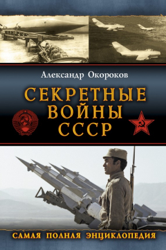 Книга Секретные войны СССР: Самая полная энциклопедия на ReadRate.com книга Секретные войны СССР: Самая полная энциклопедия