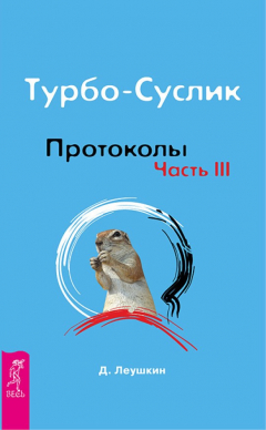 Книга Турбо-Суслик. Протоколы. Часть III на ReadRate.com книга Турбо-Суслик. Протоколы. Часть III